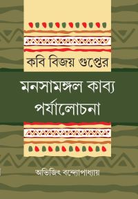 KABI BIJAY GUPTER MANASAMANGAL KABYA PARJALOCHANA